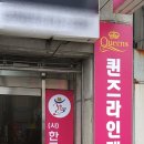 퀸즈라인 이미지