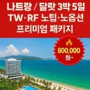 ✈ [프리미엄] 청주출발 나트랑·달랏 3박5일 (TW/RF) 이미지