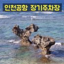 인천공항 주차대행 주차장 장기주차장 요금 주차비 할인 예약 이미지