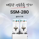 모터하우스 | [월피동 곱창집] 슬러시기계 SSM-280 모델 모터 수리 후기