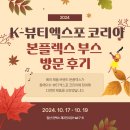 (주)씨스타비에이치코리아 | 킨텍스 2024 K-뷰티 엑스포 방문 후기 2탄 (헤어 제품 브랜드 본플렉스 BONPLEX &amp; 엘라플렉스 ELLAPLEX...