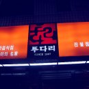 투다리 진월점 이미지
