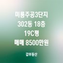 군산호수공인중개사사무소 | 군산 미룡동 미룡주공3단지 302동 18층 방2욕실1 매매8500만원 깨끗 [갑공인중개사사무소 매물번호:100257]