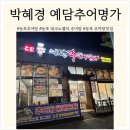 박혜경 예담추어명가 이미지