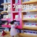 파주양돈단지(2) | 경기도 파주 가볼만한곳 출판단지 북카페 지혜의숲 탐방기