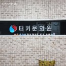 [서초] 카이막만들기 원데이 쿠킹클래스 터키 이스탄불 문화원 천상의 맛 디저트 후기