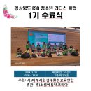 미래인재 경북 ESG청소년 리더스클럽 1기 수료식 이미지