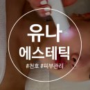 천호피부관리 유나에스테틱 입소문 자자한 단골 고객 많은 피부관리샵
