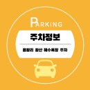 왕산해수욕장 - 공영주차장 이미지