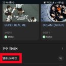 멜론 스밍과 멜론 동영상 휴대폰 1대로 하기 이미지