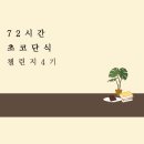 🚩72시간 초코단식 4기 모집🚩