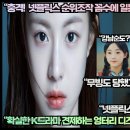 [한류속보]“충격! 넷플릭스 순위조작 꼼수에 일본이 순위조작에 가담하나?” 이미지