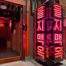 을지맥옥 네이버블로그