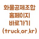 전국화물자동차운송사업연합회공제조합 | 화물공제조합 홈페이지 바로가기 (truck.or.kr)