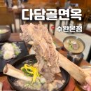 수완제일약국 | [광주 수완동] 수완동밥집 추천 '다담골면옥 수완본점' 왕갈비탕 왕크다!