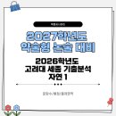 2026학년도 고려대(세종) 자연 1 기출 분석(문항수 배점 출제영역) 이미지