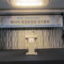 제 74차 경북여자고등학교 재경동창회 정기 총회 개최 이미지