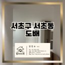 서초롯데캐슬아파트 | 서초구 서초동 롯데캐슬클래식 아파트 42평 무몰딩 + 마이너스 걸레받이 도배 후기