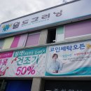 월드크리닝코인월드부산특수세탁점 | 사상 코인세탁 , 월드크리닝 24시간 간편세탁 !