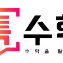 수학을말하다수학교습소 이미지