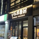 율량큰사랑약국 | [구도로통닭 청주 율량점] 신메뉴 로제크림통닭 리얼 후기