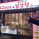 대구닭꼬치&닭강정 이미지