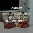 [리뷰]맛있고 건강하게 살빼기 다이어트식 추천 &#39;플라이밀 마녀스프&#39; 후기