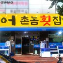 어촌놈횟집