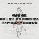 낫세르 | 철학 ⑭, 이슬람 종교 아바스 왕조 후기 우마이야 왕조 그리고 오스만 제국과 현 이슬람 상황