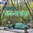 덕주야영장화장실 | 월악산 덕주야영장 데크사이트 B43 국립공원공단 예약