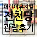 10-B | 전천당 뮤지컬 관람후기, 나루아트센터 B구역 10열 시야 주차 정보