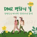 2026년 8월 21일(금)~22일(토) DMZ 평화의길 26-1코스~27코스 이미지
