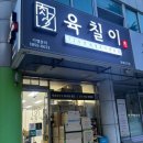 육칠이 - 성남시 분당구 느티로77번길 10-2 | 육칠이 동해천곡점 배달 후기