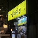 서울 연남동 고깃집 ‘꿀돼지집’ :: 급랭삼겹, 급랭목살, 꼬들살에 푸짐한 밑반찬