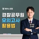 [2024년 2차대비] 경찰헌법 헌재판례 (24년 6월 개강) | 해커스모의고사로 실력 점검! 경찰 모의고사 활용법 (6/22 시행)