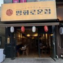 CU청주봉명점 | [청주 봉명동 술집] 해산물 이자카야 평화로운집 봉명점 솔직후기