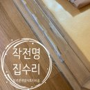 문산선유주공아파트 | 파주 문지방 뜯긴 시트지 시공