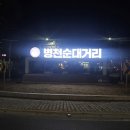 병천순대거리 이미지