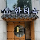 가족모임·아기 동반 외식 추천! 방이동 한티옥 국밥 국시 후기
