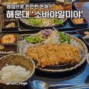 소바야일미야 | 해운대 구청 돈까스 맛집 든든한 한끼 소바야일미야 점심 메뉴 밥집 추천