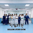 신림유도관 이미지