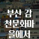 감천문화마을 이미지