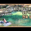 몸도 마음도 치유되는 힐링 여행 전북 순창 편 / 강천산 트래킹, 강천힐링스파 / 국내여행, 전북여행, 순창여행, 국내여행지추천 이미지