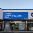 세탁119 운동화빨래방 이미지