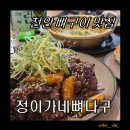 무 진 정 | [불당동 맛집] 천안 또 갈 집 정이가네뼈다구 뼈구이맛집 솔직후기