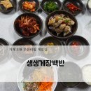 백반하다 | 거제고현 생생게장백반! 내돈내산 게장무한리필 성게비빔밥 솔직후기
