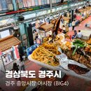 경주중앙시장 | 경주 중앙시장 야시장 먹거리 BIG4 솔직 후기 (곱창, 요거트아이스크림,스파게티,염통꼬치)