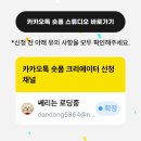 숏폼 크리에이터 도전하기 | 짤스튜디오와 함께하는 카카오 숏폼 크리에이터에 선정되었어요!!