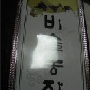 비슬농장 이미지