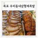 목포족발 잡내 없고 부드럽고 촉촉한 상동 우리동네삼형제족발